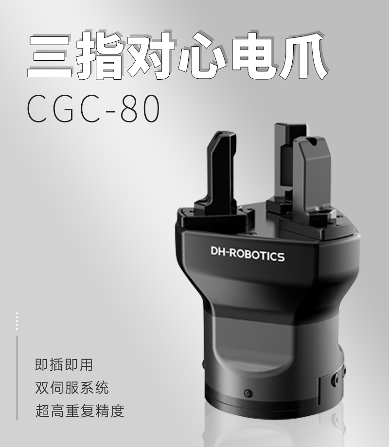 DH电动夹爪CGC-80