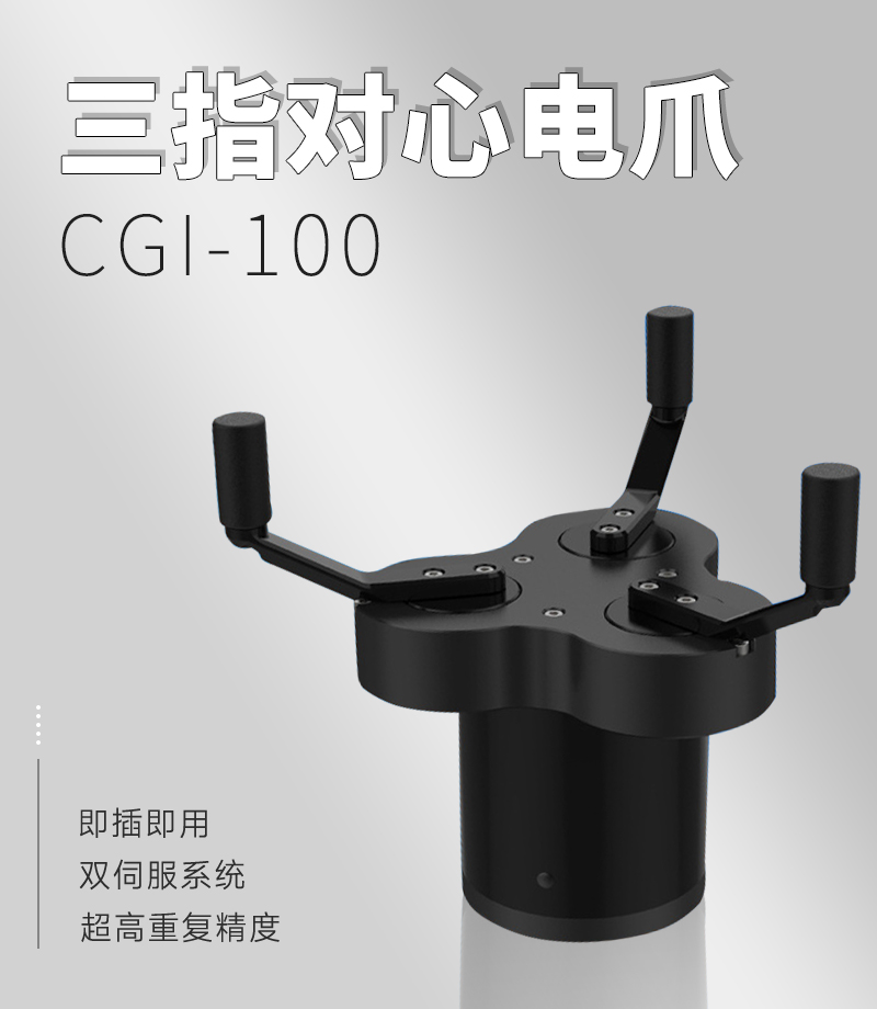 DH三指电动夹爪CGI-100