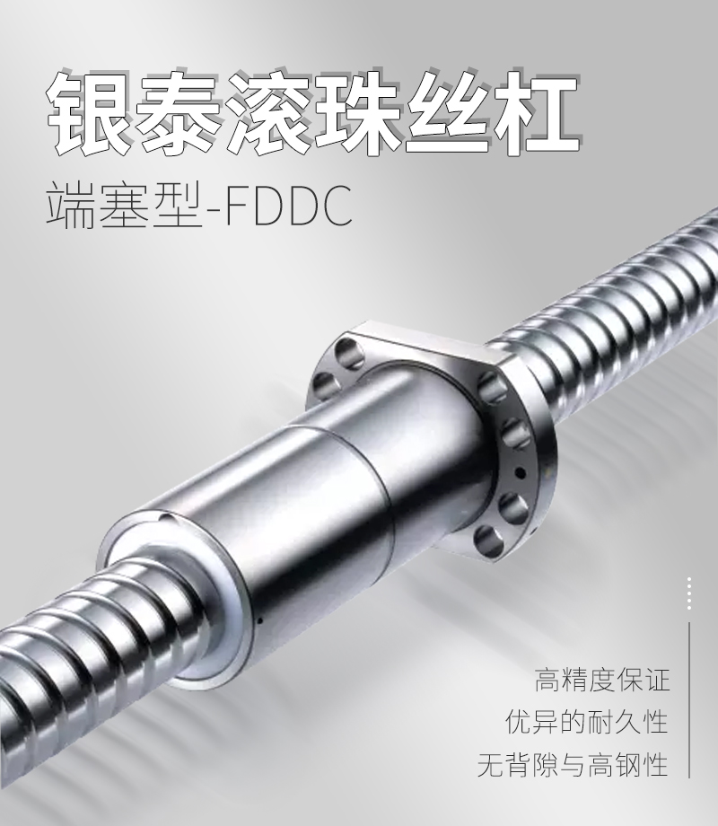 银泰PMI滚珠丝杆-端塞型系列FDDC